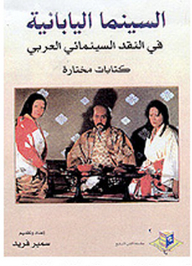 The Seventh Art Series: Japanese Cinema In Arab Film Criticism