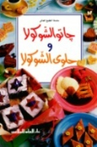 كاتو الشوكولا وحلو الشوكولا