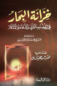 Treasury Of The Seas In Healing With The Qur'an And Supplications And Remembrances
