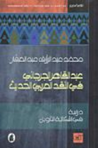 عبد القاهر الجرجاني في النقد العربي الحديث