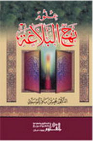 علوم نهج البلاغة