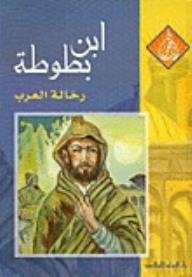 Ibn Battuta: The Arab Traveller