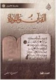 مقارنة الأديان #1: القرآن والتوراة (أين يتفقان وأين يفترقان؟)