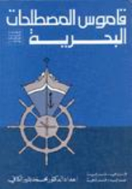 Dictionary Of Maritime Terms/french-arabic/arabic-french