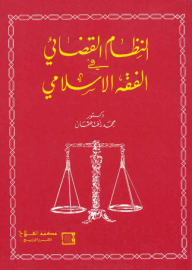 The Judicial System In Islamic Jurisprudence