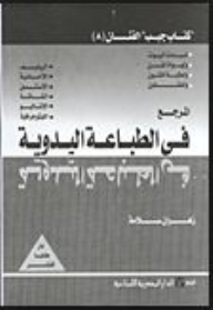 المرجع في الطباعة اليدوية
