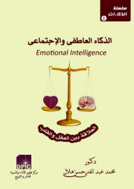 سلسلة الذكاءات -1- الذكاء العاطفي والإجتماعي "العلاقة بين العقل والقلب"