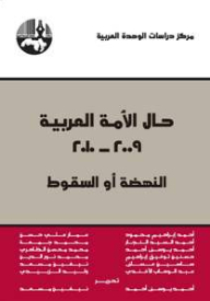 حال الأمة العربية 2009-2010 النهضة أو السقوط