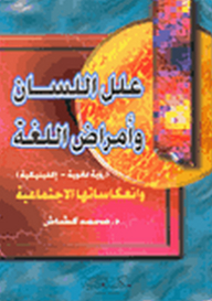 علل اللسان وأمراض اللغة