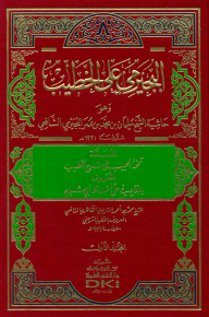 حاشية البجيرمي على الخطيب الشربيني 1/5