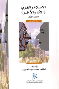 الإسلام والغرب (الأنا والآخر) - الكتاب الأول