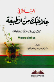 السلطاني - علاجك من الطبيعة (كتاب في طب النباتات والأعشاب)