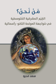 Who Are We? Levantine Mediterranean Values In The Face Of Techno-capitalist Globalization