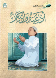 Supplications And Remembrances (islamic Sciences Series)