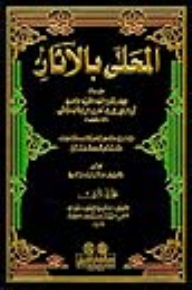المحلى بالآثار 1/12 - لونان