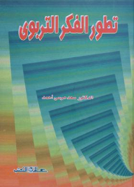 The Development Of Educational Thought