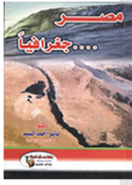مصر ... جغرافياً