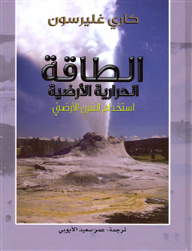 الطاقة الحرارية الأرضية .. استخدام الفرن الأرضي