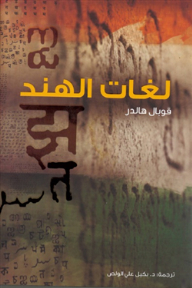 لغات الهند