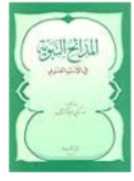 المدائح النبوية في الأدب العربي