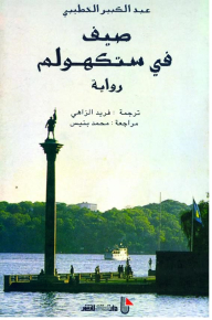 صيف في ستوكهولم (رواية)