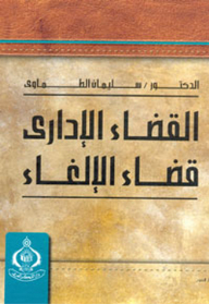 القضاء الإداري ؛ قضاء الإلغاء