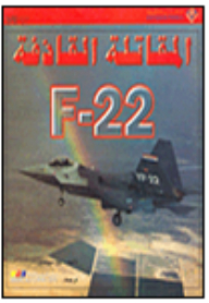 المقاتلة القاذفة F-22