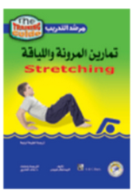Flexibility And Fitness Exercises