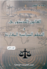 القانون الدستوري والنظم السياسية المقارنة - الجزء الثاني