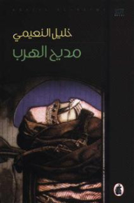 مديح الهرب