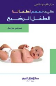 كيف نفهم أطفالنا: الطفل الرضيع