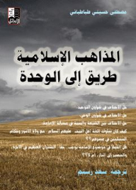 Islamic Sects Are A Path To Unity