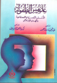 علم نفس الطفولة (الأسس النفسية والاجتماعية والهدى الإسلامي)