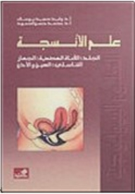 علم الأنسجة/ القناة الهضمية-الجلد-الجهاز التناسلي-العين والأذن