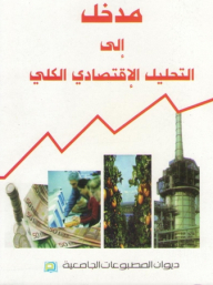 An Introduction To Macroeconomic Analysis