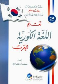 تعليم اللغه الكوريه للعرب(جزء٢٥ من سلسلة اللغاتالعالميه بون معلم)(لونان)