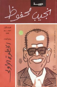 Naguib Mahfouz: The First Step (naguib Mahfouz Periodical #1)