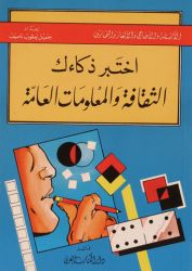 اختبر ذكاءك- الثقافة والمعلومات العامة
