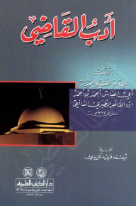 ادب القاضي - لابن القاص