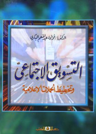 التسويق الاجتماعي وتخطيط الحملات الاعلامية