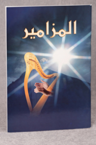 المزامير