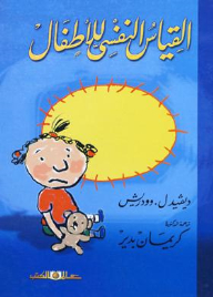 القياس النفسي للأطفال