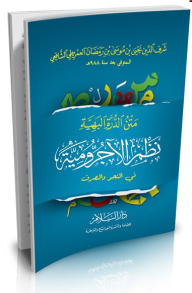 Al-durra Al-bahiya Text