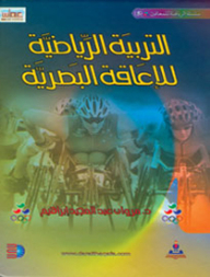 Physical Education For The Visually Impaired
