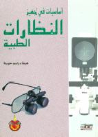 Basics In The Preparation Of Eyeglasses