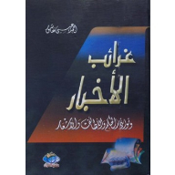 غرائب الأخبار