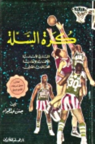 كرة السلة