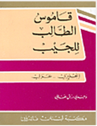 قاموس الطالب للجيب (إنجليزي-عربي)