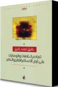 Conflicts And Commandments Clash On The Land Of Past And Present Islam
