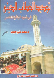Renewing Religious Discourse In The Light Of Contemporary Reality